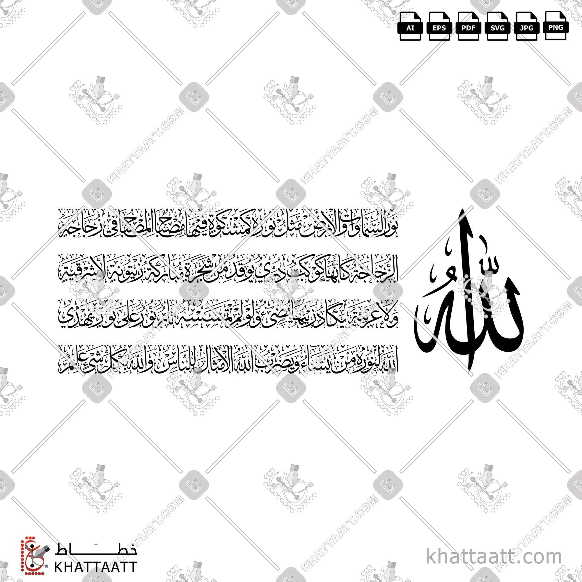 Download Arabic calligraphy تحميل مخطوطة خط عربي of Ayat An-Noor - آية النور (T012) Thuluth - خط الثلث in vector فيكتور and png