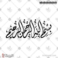 بسم الله الرحمن الرحيم - الخط الديواني - تصميم خط عربي فيكتور - Bismillah Ir-Rahman Ir-Rahim - Diwani Script - Arabic Calligraphy Vector