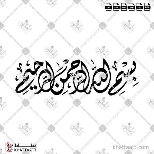 Digital Arabic calligraphy vector of بسم الله الرحمن الرحيم in Diwani - الخط الديواني