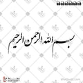 بسم الله الرحمن الرحيم - خط النستعليق - تصميم خط عربي فيكتور - Bismillah Ir-Rahman Ir-Rahim - Nastaliq Script - Arabic Calligraphy Vector
