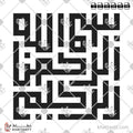 بسم الله الرحمن الرحيم - الخط الكوفي المربع - تصميم خط عربي فيكتور - Bismillah Ir-Rahman Ir-Rahim - Square Kufic Script - Arabic Calligraphy Vector