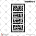 بسم الله الرحمن الرحيم - الخط الكوفي المربع - تصميم خط عربي فيكتور - Bismillah Ir-Rahman Ir-Rahim - Square Kufic Script - Arabic Calligraphy Vector