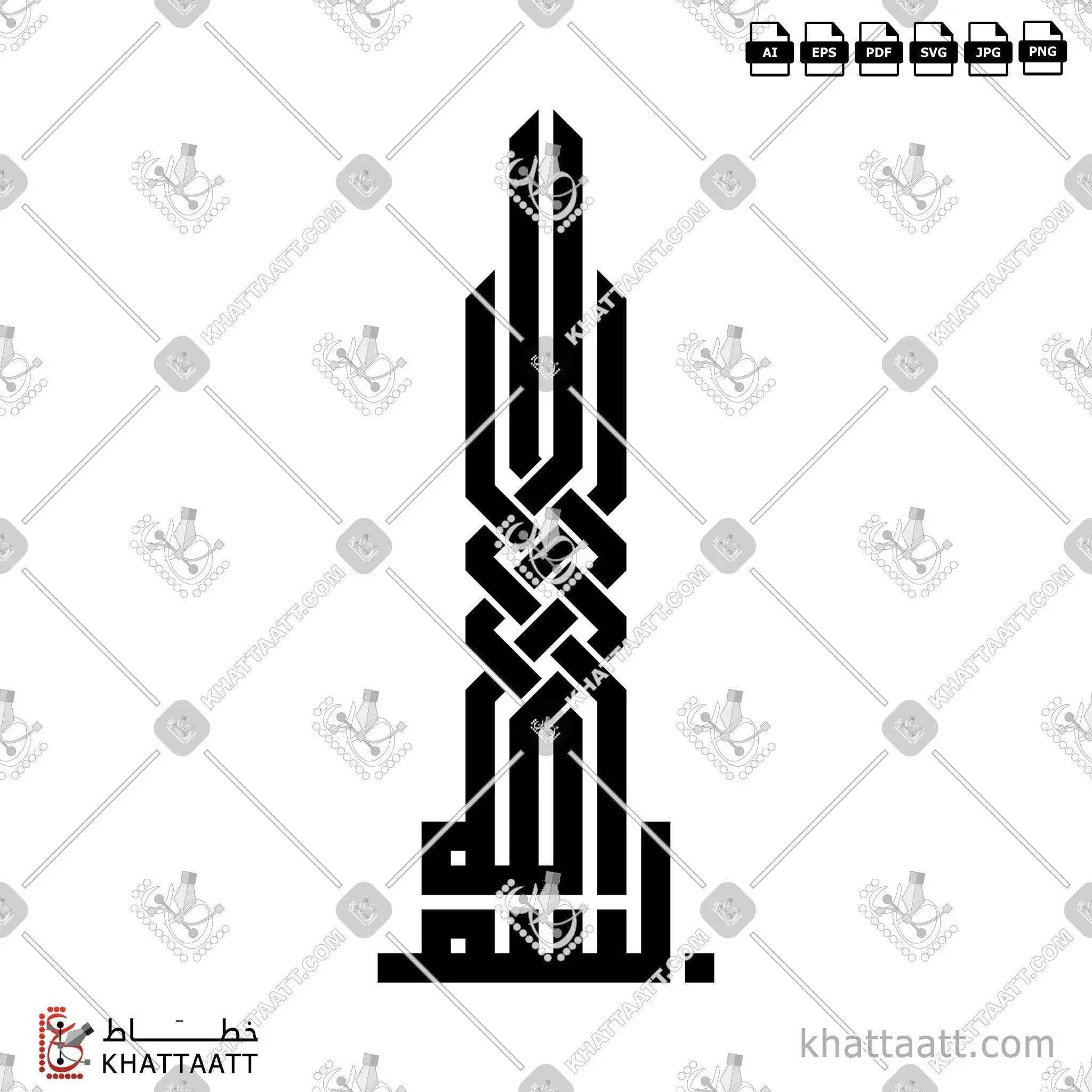 بسم الله الرحمن الرحيم - الخط الكوفي المربع - تصميم خط عربي فيكتور - Bismillah Ir-Rahman Ir-Rahim - Square Kufic Script - Arabic Calligraphy Vector