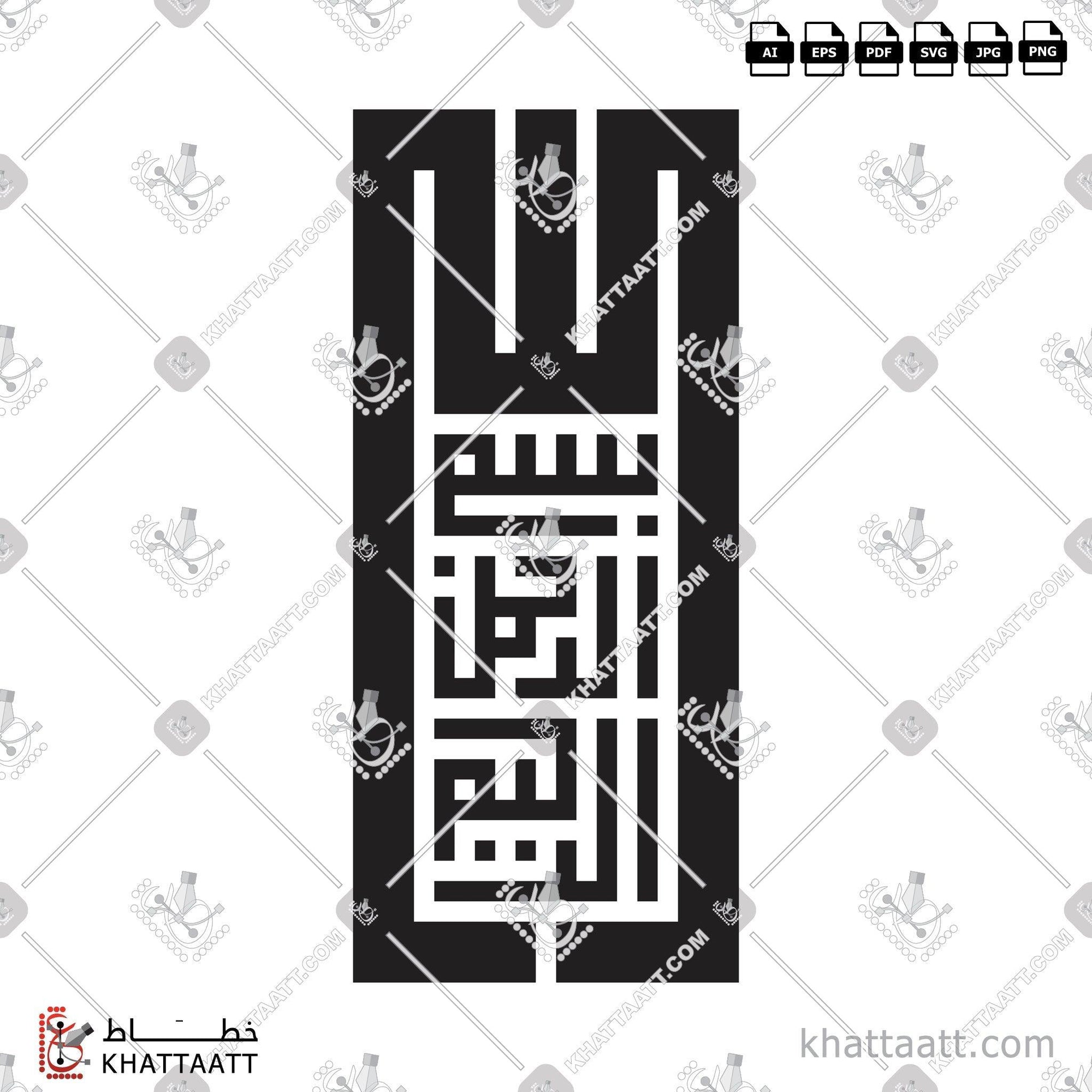 Download Arabic calligraphy تحميل مخطوطة خط عربي of بسم الله الرحمن الرحيم (KS101) Kufi - الخط الكوفي in vector فيكتور and png
