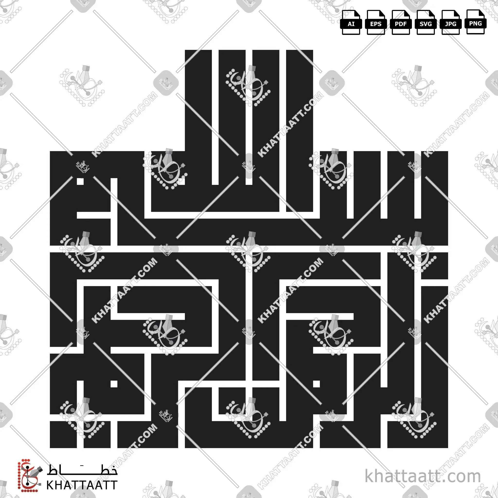 بسم الله الرحمن الرحيم - الخط الكوفي المربع - تصميم خط عربي فيكتور - Bismillah Ir-Rahman Ir-Rahim - Square Kufic Script - Arabic Calligraphy Vector