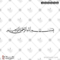 بسم الله الرحمن الرحيم - خط النسخ - تصميم خط عربي فيكتور - Bismillah Ir-Rahman Ir-Rahim - Naskh Script - Arabic Calligraphy Vector