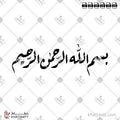 بسم الله الرحمن الرحيم - خط الرقعة - تصميم خط عربي فيكتور - Bismillah Ir-Rahman Ir-Rahim - Ruqa’a Script - Arabic Calligraphy Vector
