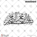 بسم الله الرحمن الرحيم - خط الثلث - تصميم خط عربي فيكتور - Bismillah Ir-Rahman Ir-Rahim - Thuluth Script - Arabic Calligraphy Vector