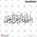 بسم الله الرحمن الرحيم - خط الثلث - تصميم خط عربي فيكتور - Bismillah Ir-Rahman Ir-Rahim - Thuluth Script - Arabic Calligraphy Vector