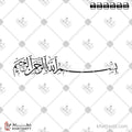 بسم الله الرحمن الرحيم - خط الثلث - تصميم خط عربي فيكتور - Bismillah Ir-Rahman Ir-Rahim - Thuluth Script - Arabic Calligraphy Vector