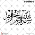 بسم الله الرحمن الرحيم - خط الثلث - تصميم خط عربي فيكتور - Bismillah Ir-Rahman Ir-Rahim - Thuluth Script - Arabic Calligraphy Vector