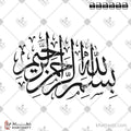 بسم الله الرحمن الرحيم - خط الثلث - تصميم خط عربي فيكتور - Bismillah Ir-Rahman Ir-Rahim - Thuluth Script - Arabic Calligraphy Vector