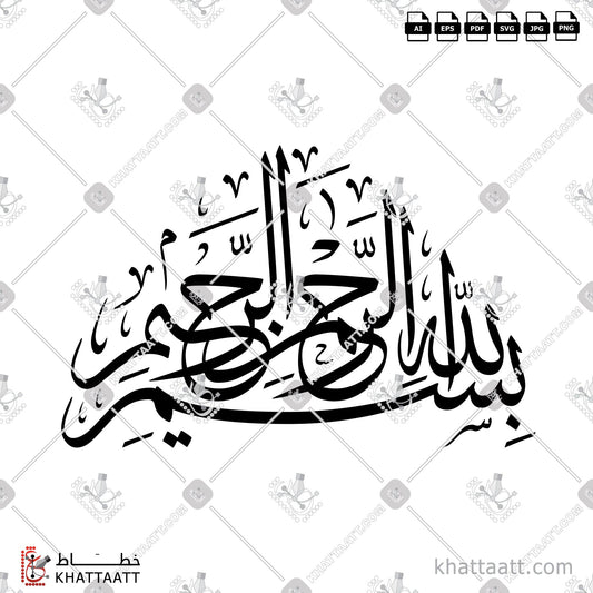 Arabic Calligraphy Vector, Bismillah, Thuluth Script, البسملة, الخط العربي, الله, بسم الله, بسم الله الرحمن الرحيم, خط الثلث KHATTAATT