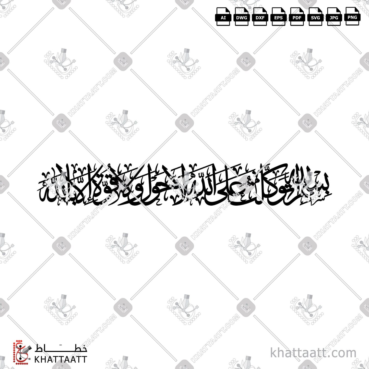Download Arabic Calligraphy of بسم الله توكلت على الله لا حول ولا قوة إلا بالله in Thuluth - خط الثلث in vector and .png