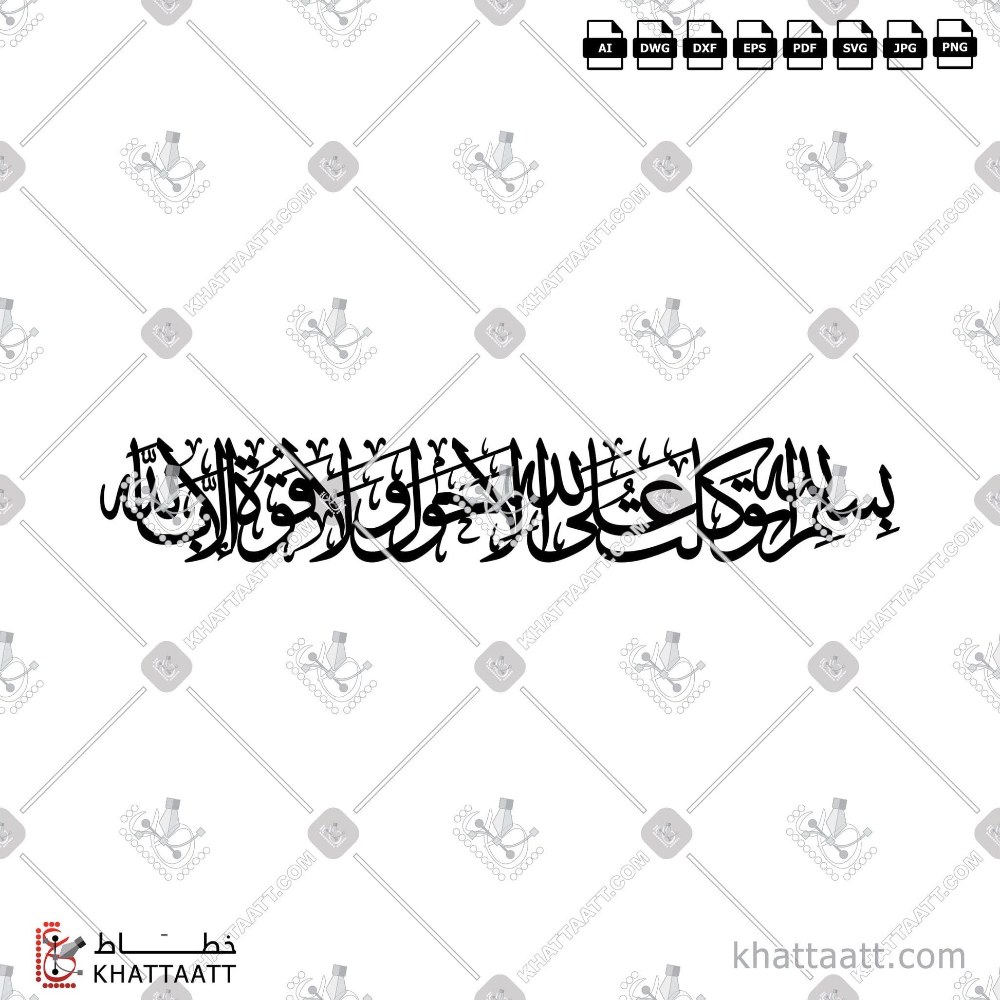Digital Arabic calligraphy vector of بسم الله توكلت على الله لا حول ولا قوة إلا بالله in Thuluth - خط الثلث