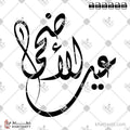 عيد الأضحى - الخط الديواني - تصميم خط عربي فيكتور - Eid Aladha - Diwani Script - Arabic Calligraphy Vector