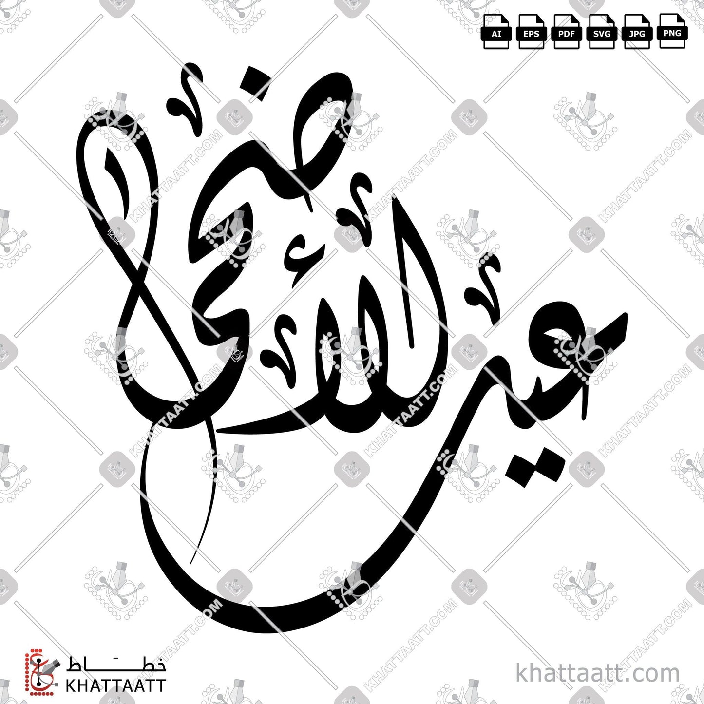 Download Arabic Calligraphy of Eid Al-Adha - عيد الأضحى in Diwani - الخط الديواني in vector and .png