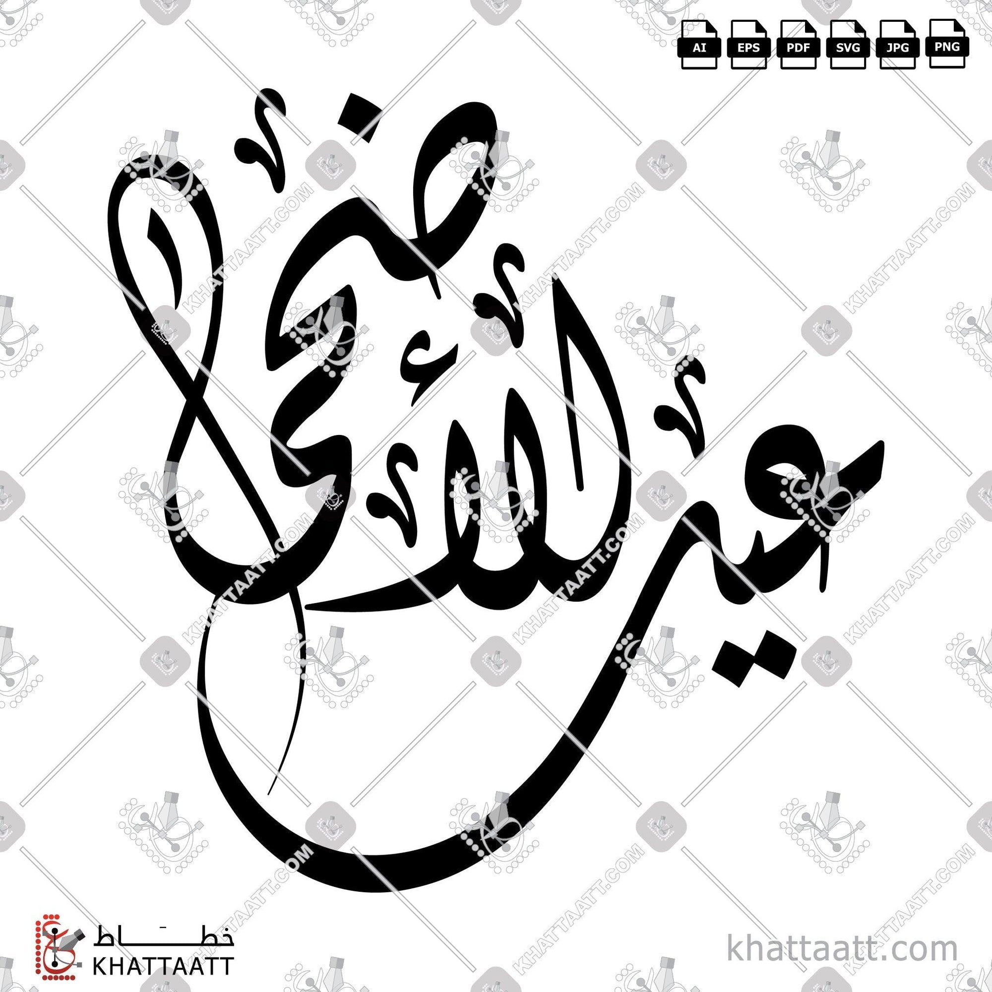 Download Arabic calligraphy تحميل مخطوطة خط عربي of Eid Al-Adha - عيد الأضحى (T012) Diwani - الخط الديواني in vector فيكتور and png