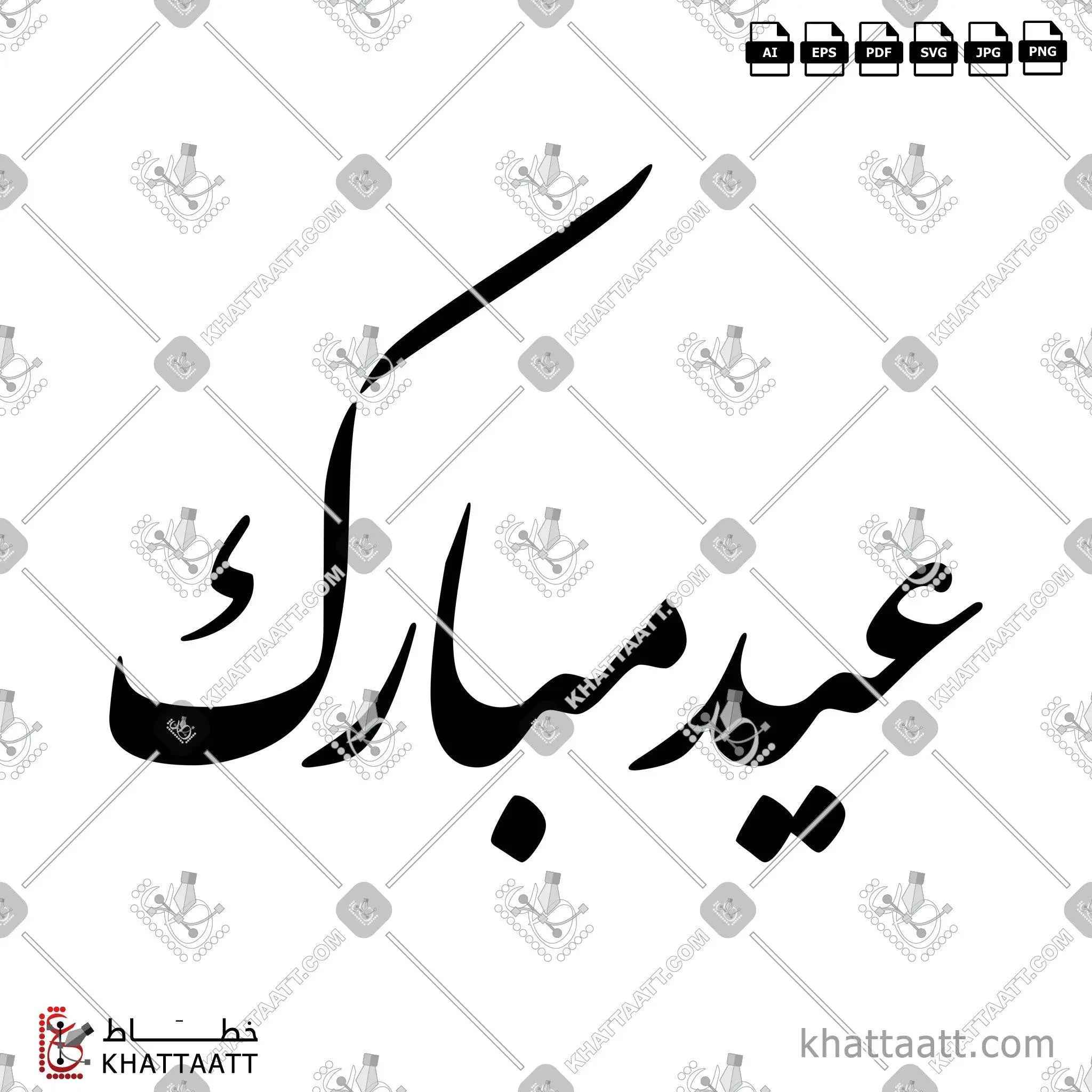 عيد مبارك - خط النستعليق - تصميم خط عربي فيكتور - Eid Mubarak - Nastaliq Script - Arabic Calligraphy Vector