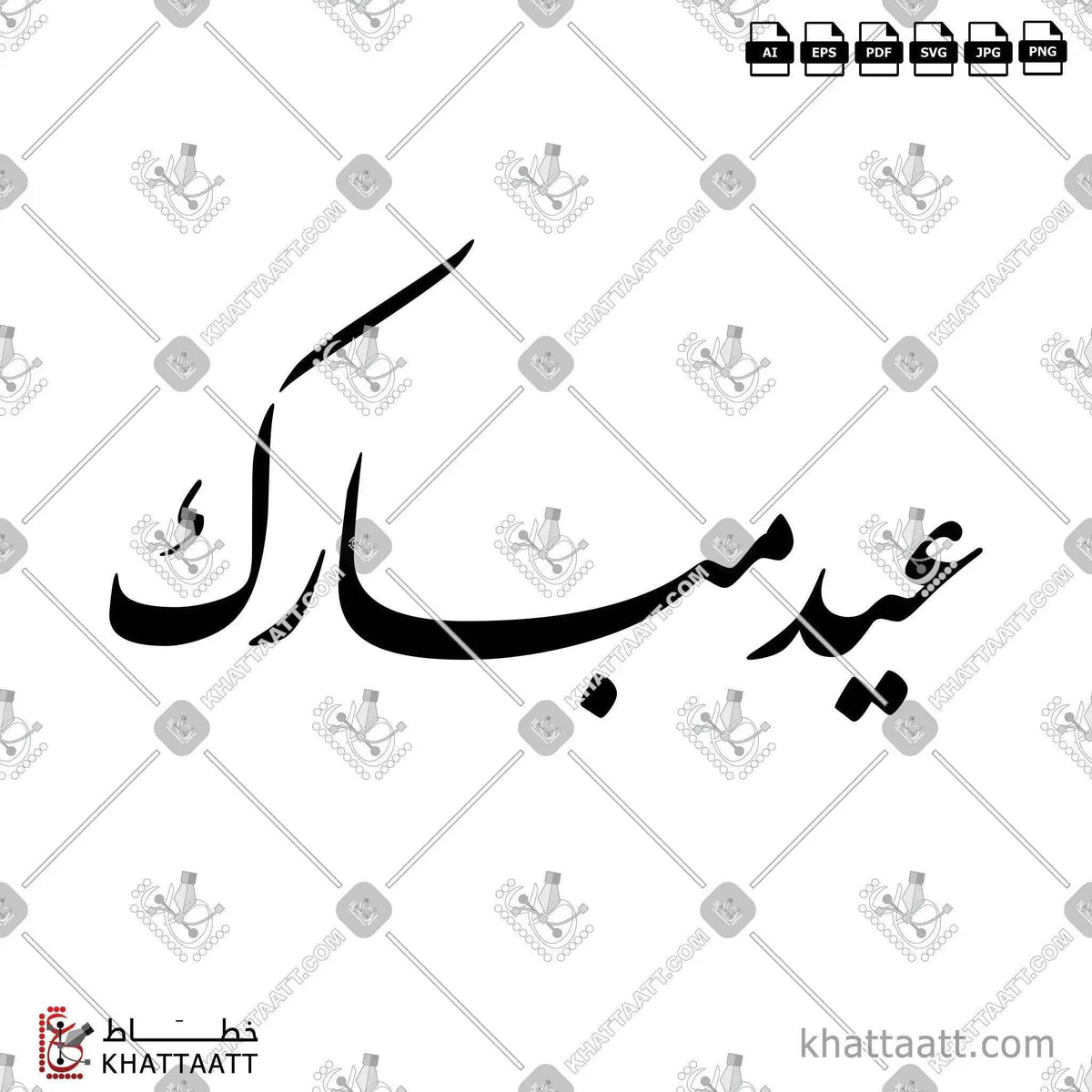 عيد مبارك - خط النستعليق - تصميم خط عربي فيكتور - Eid Mubarak - Nastaliq Script - Arabic Calligraphy Vector