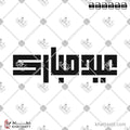 عيد مبارك - الخط الكوفي المربع - تصميم خط عربي فيكتور - Eid Mubarak - Square Kufic Script - Arabic Calligraphy Vector