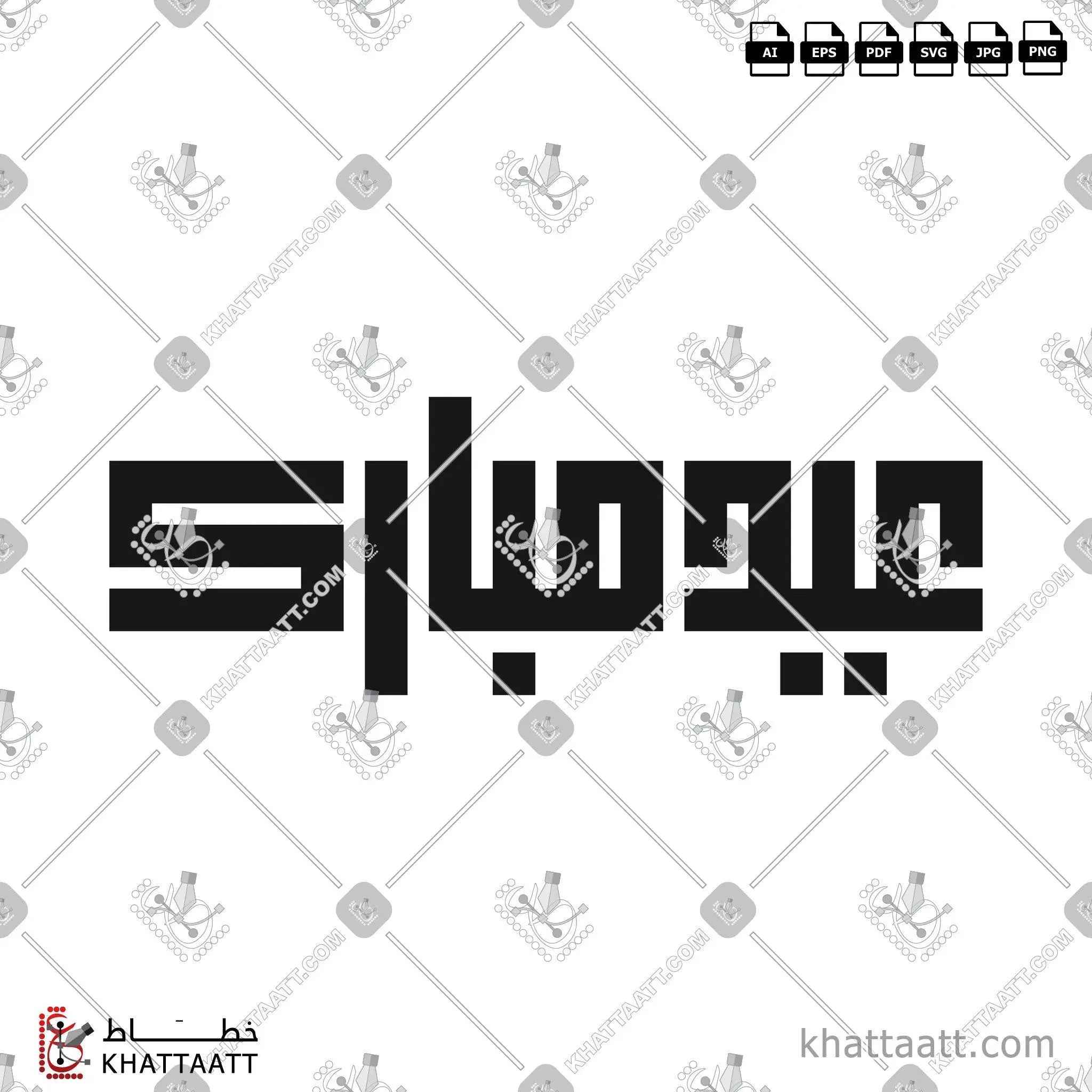 عيد مبارك - الخط الكوفي المربع - تصميم خط عربي فيكتور - Eid Mubarak - Square Kufic Script - Arabic Calligraphy Vector