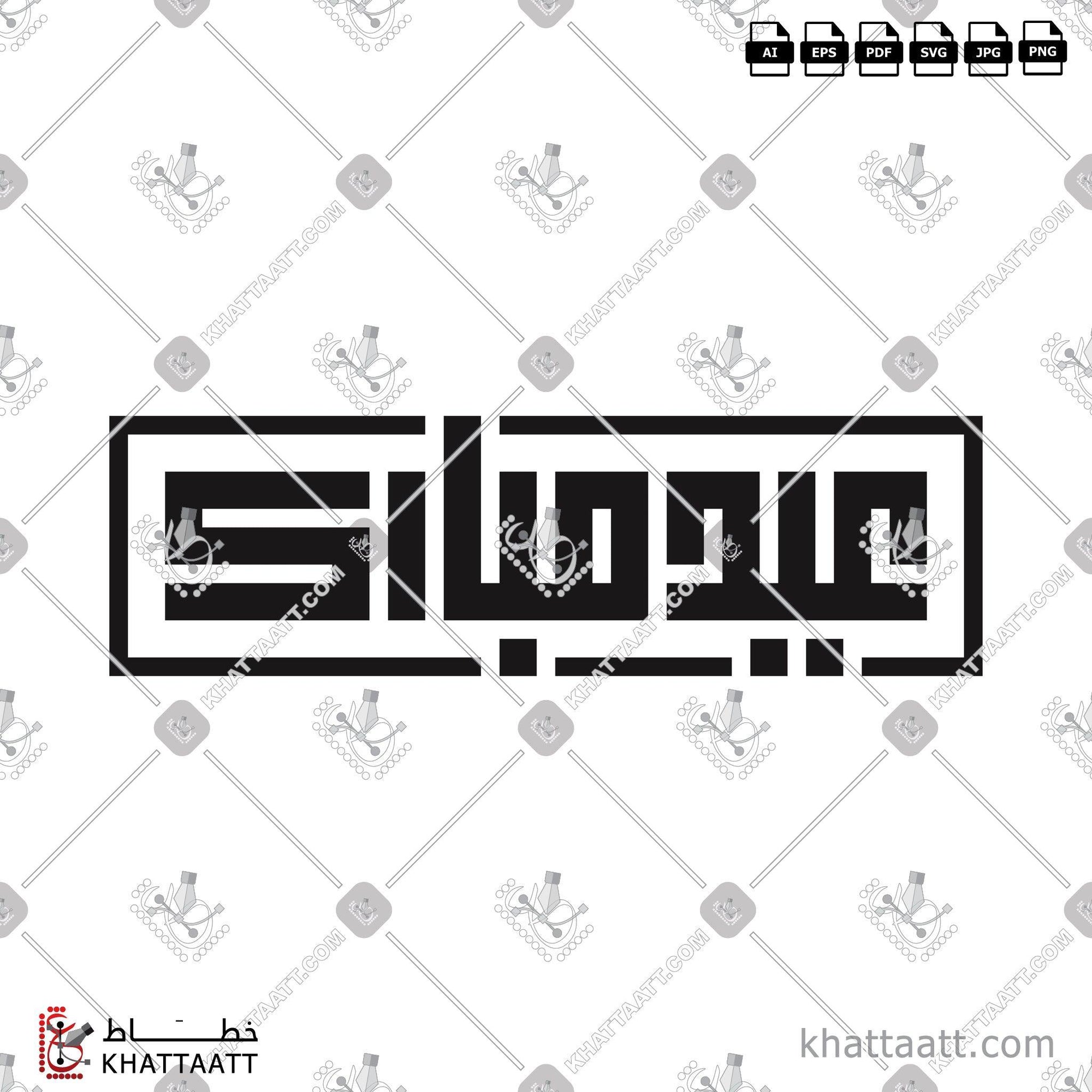Download Arabic calligraphy تحميل مخطوطة خط عربي of Eid Mubarak - عيد مبارك (KS012) Kufi - الخط الكوفي in vector فيكتور and png