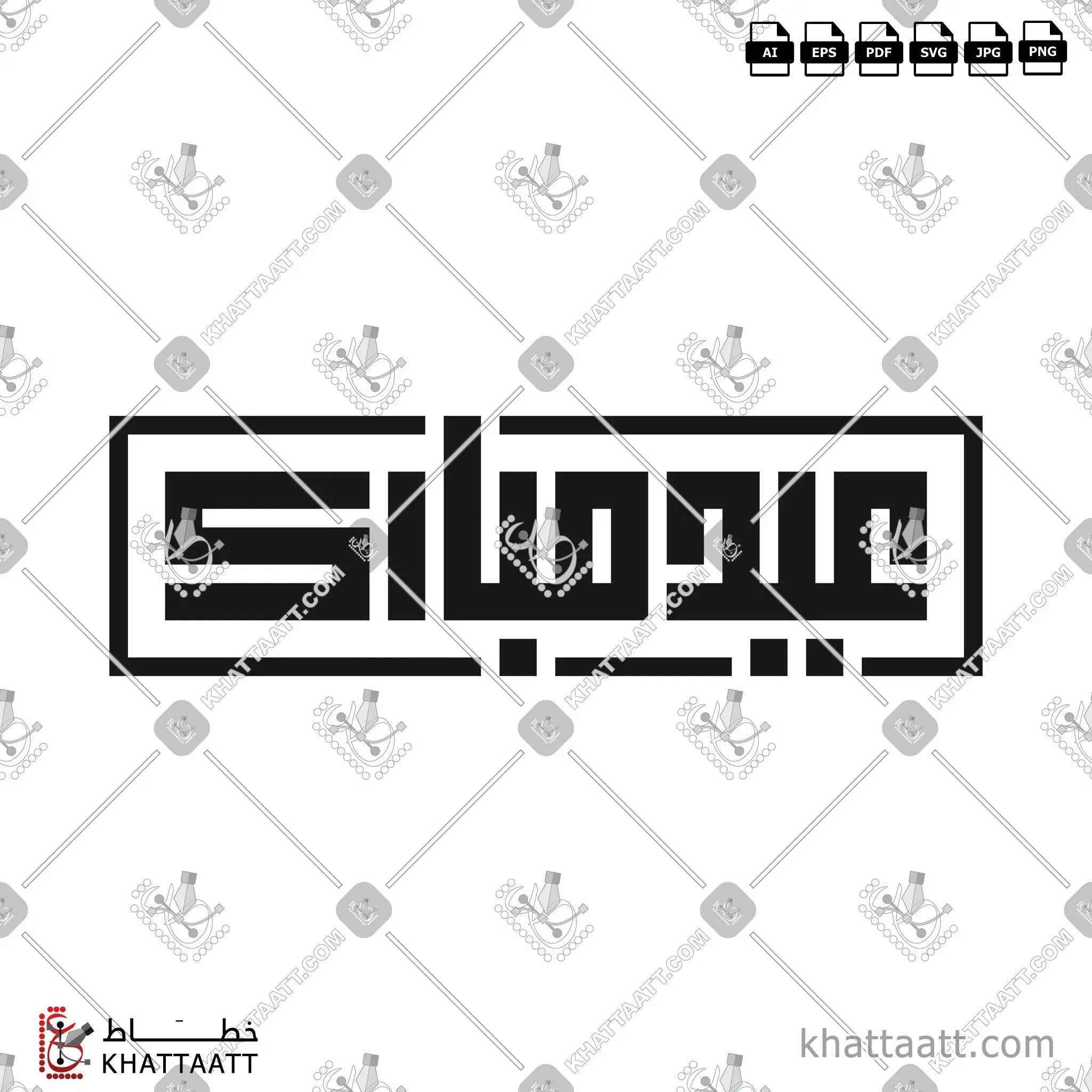عيد مبارك - الخط الكوفي المربع - تصميم خط عربي فيكتور - Eid Mubarak - Square Kufic Script - Arabic Calligraphy Vector