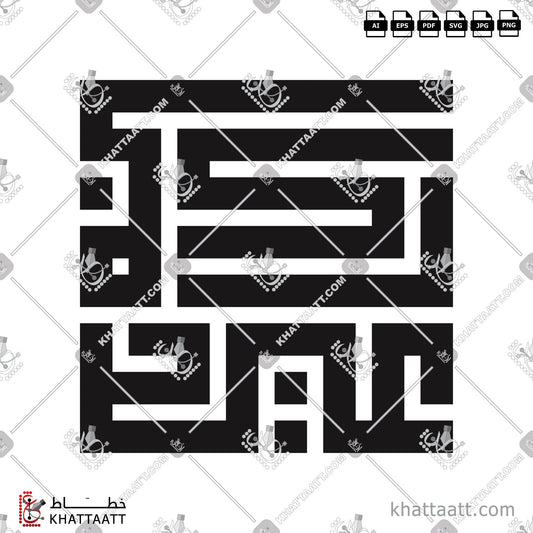Digital Arabic Calligraphy Vector of Eid Mubarak - عيد مبارك in Kufi - الخط الكوفي