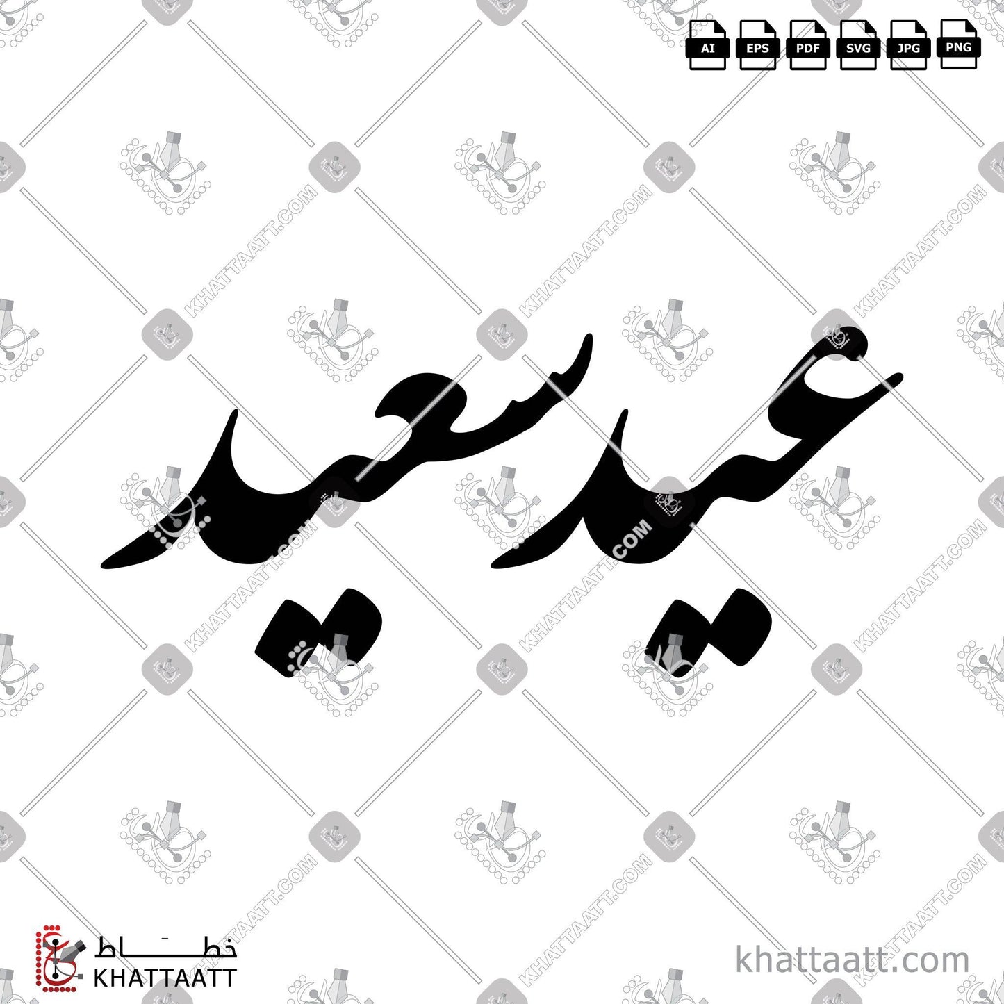 Download Arabic calligraphy تحميل مخطوطة خط عربي of عيد سعيد (F011) Farsi - الخط الفارسي in vector فيكتور and png