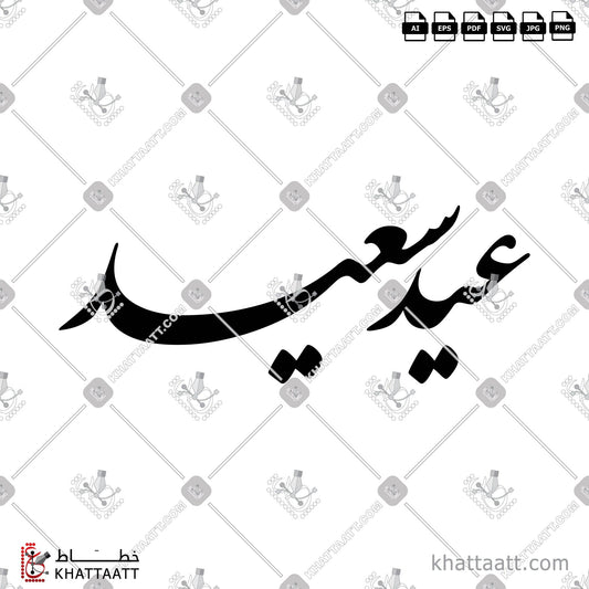 Download Arabic Calligraphy of عيد سعيد in Farsi - الخط الفارسي in vector and .png