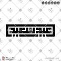 عيد سعيد - الخط الكوفي المربع - تصميم خط عربي فيكتور - Happy Eid - Square Kufic Script - Arabic Calligraphy Vector