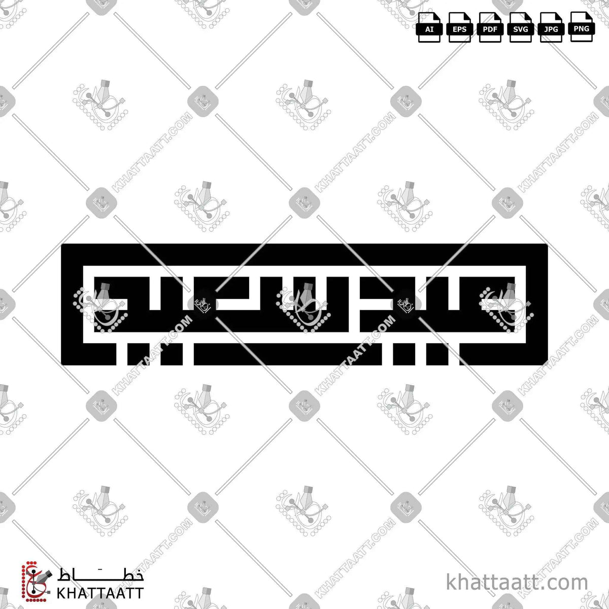 عيد سعيد - الخط الكوفي المربع - تصميم خط عربي فيكتور - Happy Eid - Square Kufic Script - Arabic Calligraphy Vector