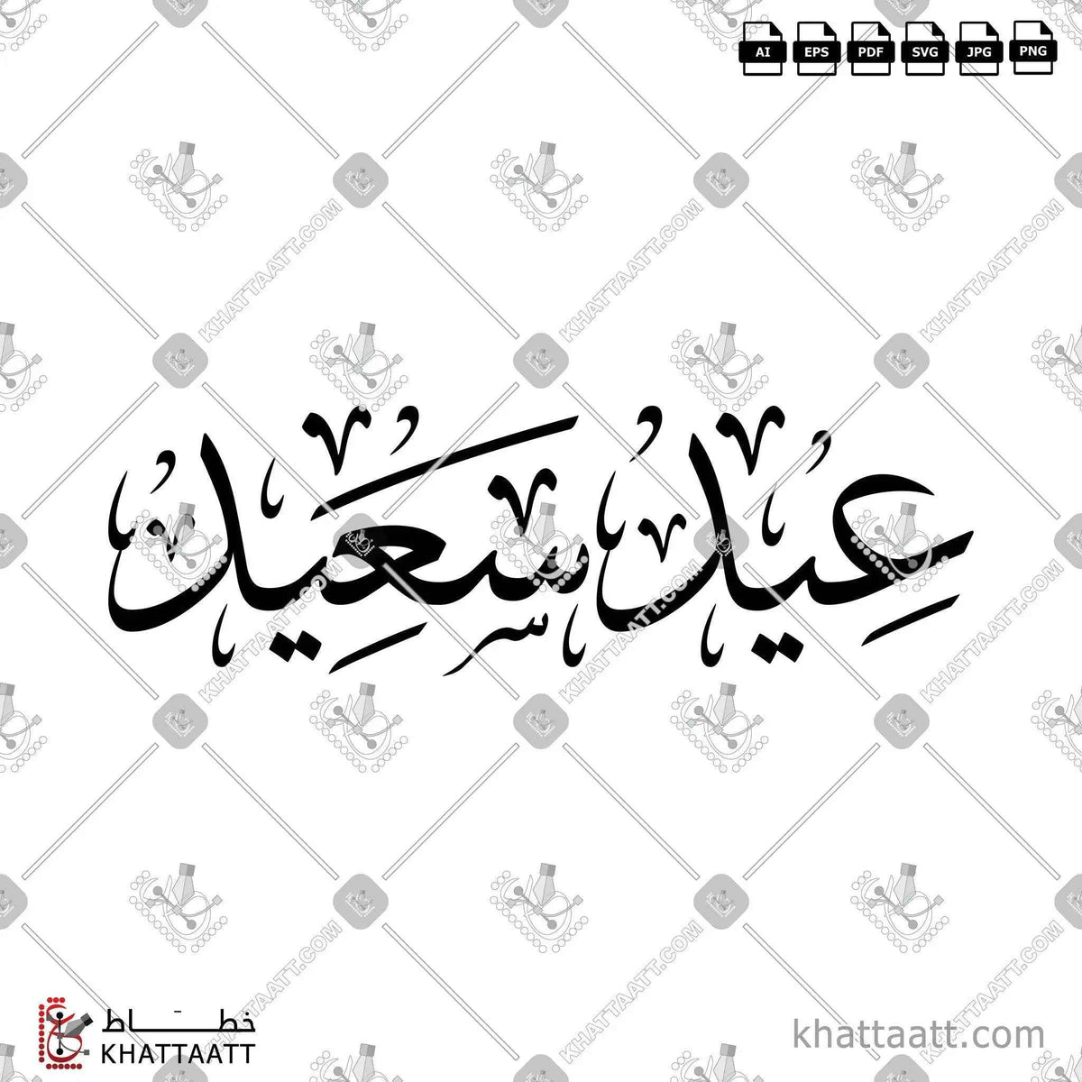 عيد سعيد - خط الثلث - تصميم خط عربي فيكتور - Happy Eid - Thuluth Script - Arabic Calligraphy Vector