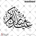 عيدكم مبارك - خط الثلث - تصميم خط عربي فيكتور - Eidkum Mubarak - Thuluth Script - Arabic Calligraphy Vector
