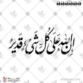إن الله على كل شيء قدير - خط النستعليق - تصميم خط عربي فيكتور - Ena Allah Ala Kol Shaya Qadeer - Nastaliq Script - Arabic Calligraphy Vector