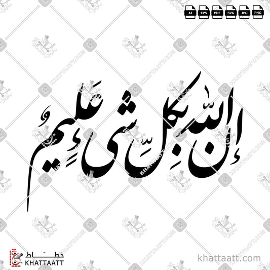 Download Arabic Calligraphy of إن الله بكل شيء عليم in Farsi - الخط الفارسي in vector and .png