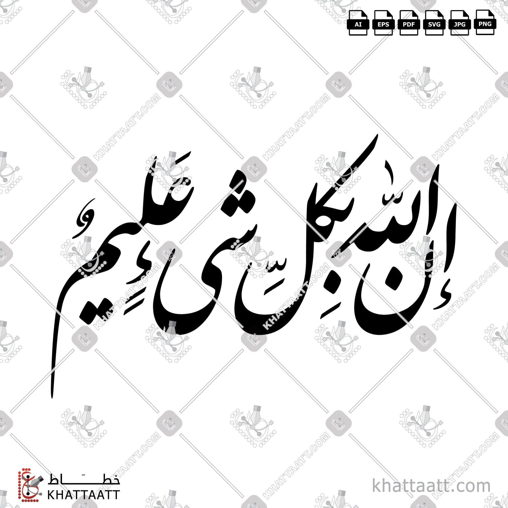 Download Arabic calligraphy تحميل مخطوطة خط عربي of إن الله بكل شيء عليم (F011) Farsi - الخط الفارسي in vector فيكتور and png