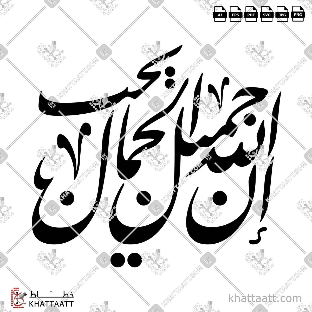 إن الله جميل يحب الجمال - خط النستعليق - تصميم خط عربي فيكتور - Ena Allah Jameel Yoheb Aljamaal - Nastaliq Script - Arabic Calligraphy Vector