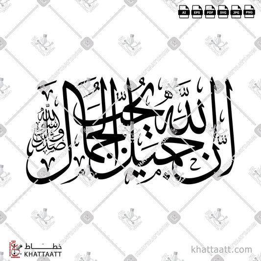 Download Arabic Calligraphy of إن الله جميل يحب الجمال in Thuluth - خط الثلث in vector and .png