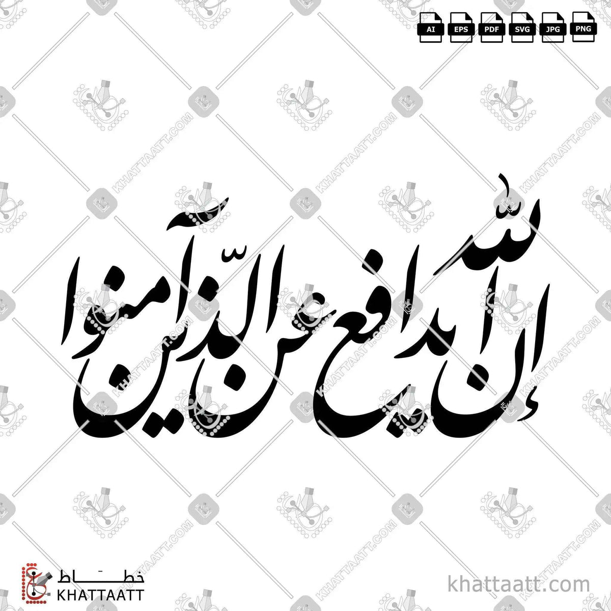 إن الله يدافع عن الذين آمنوا - خط النستعليق - تصميم خط عربي فيكتور - Ena Allah Yodafea Aan Allazeen Aamano - Nastaliq Script - Arabic Calligraphy Vector