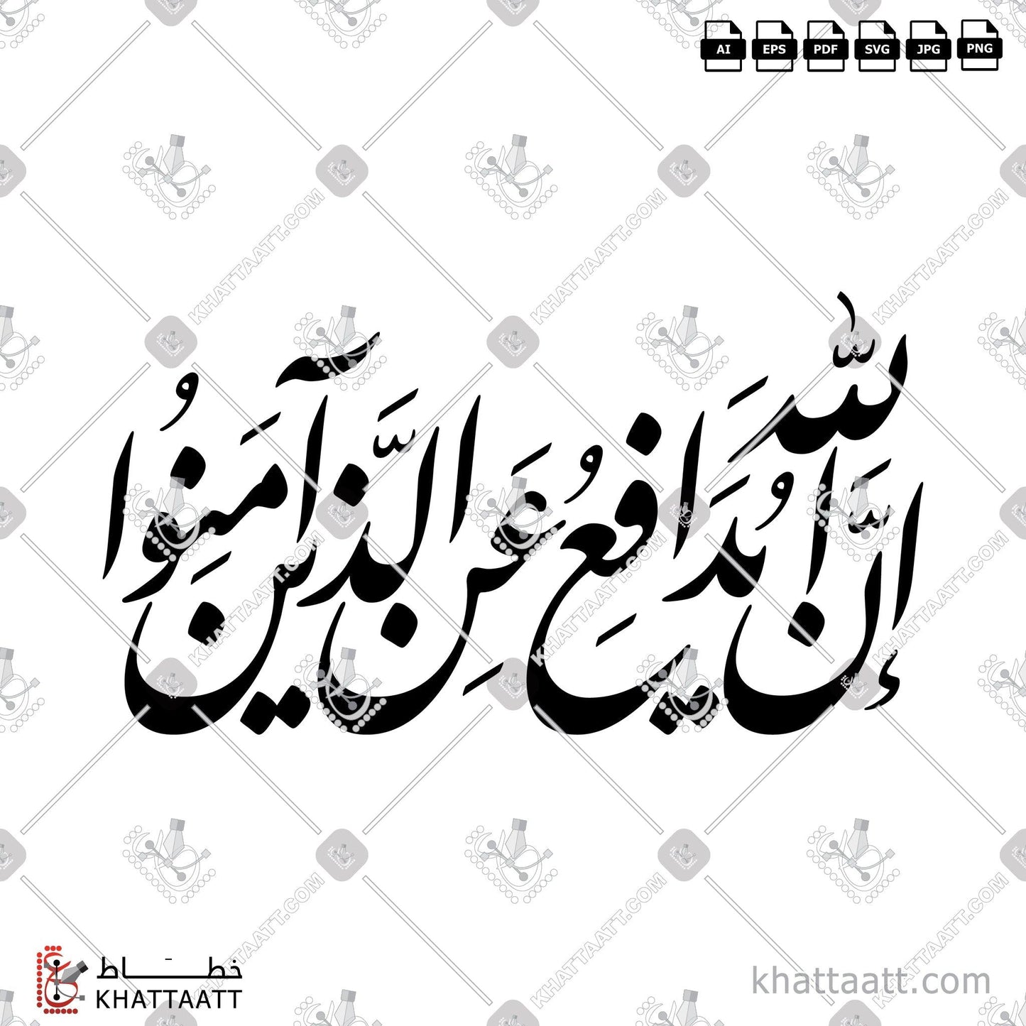 Download Arabic Calligraphy of إن الله يدافع عن الذين آمنوا in Farsi - الخط الفارسي in vector and .png