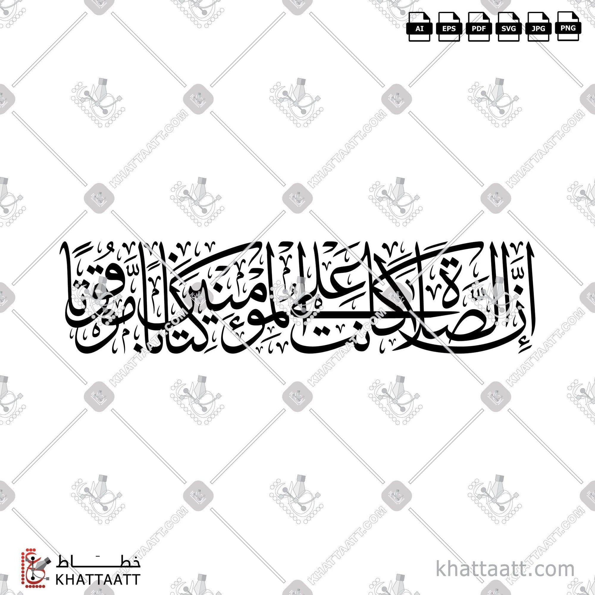 Download Arabic calligraphy تحميل مخطوطة خط عربي of إن الصلاة كانت على المؤمنين كتاباً موقوتاً (T011) Thuluth - خط الثلث in vector فيكتور and png