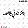 إنا أنزلناه في ليلة القدر - خط النستعليق - تصميم خط عربي فيكتور - Surah Al-Qalam, Verse 1 - Nastaliq Script - Arabic Calligraphy Vector