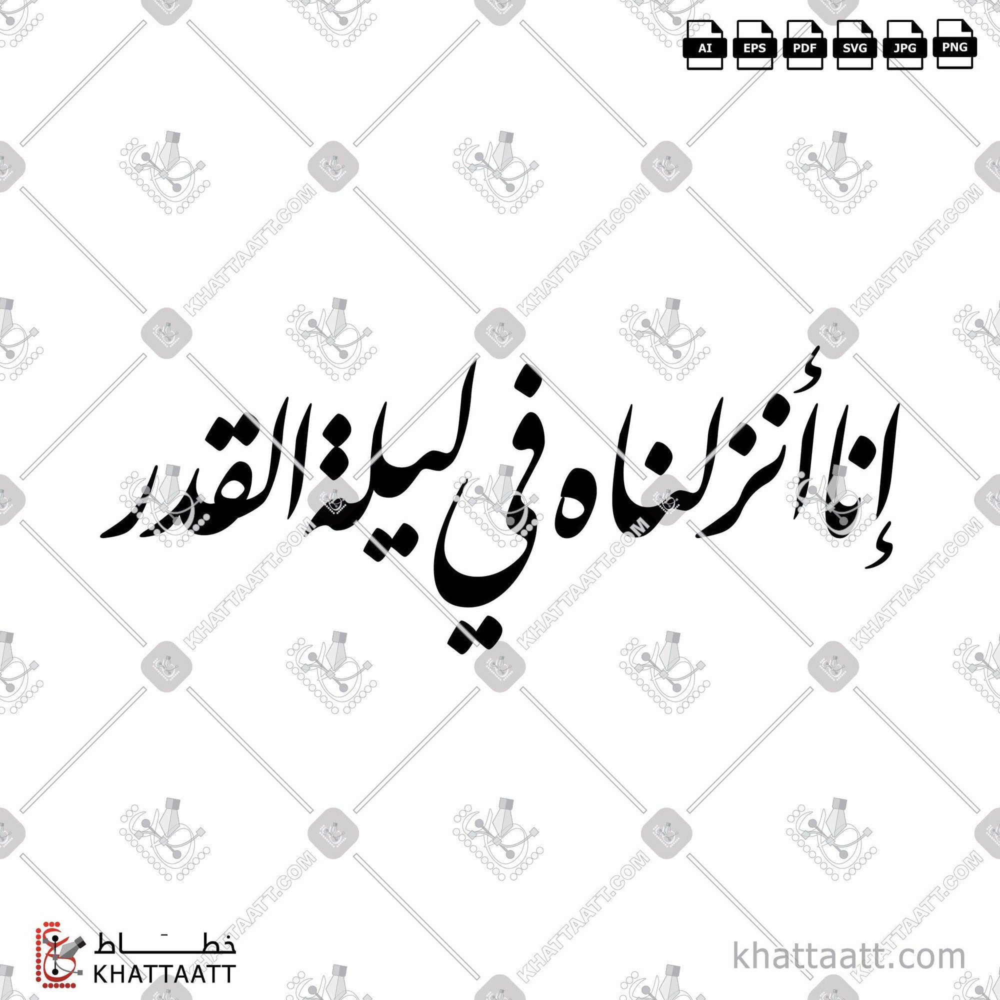 Download Arabic calligraphy تحميل مخطوطة خط عربي of إنا أنزلناه في ليلة القدر (F021) Farsi - الخط الفارسي in vector فيكتور and png