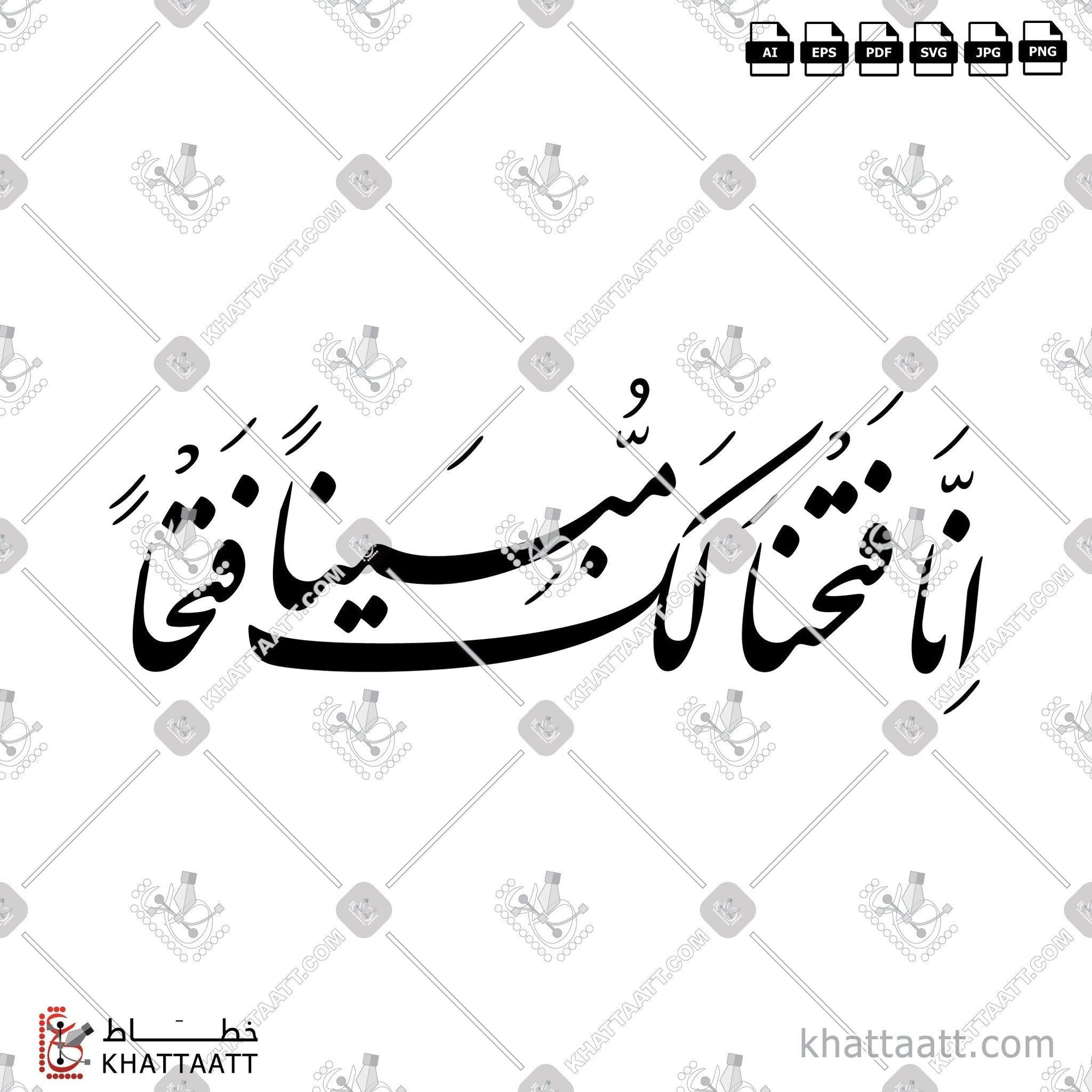 Download Arabic calligraphy تحميل مخطوطة خط عربي of إنا فتحنا لك فتحًا مبينًا (F011) Farsi - الخط الفارسي in vector فيكتور and png