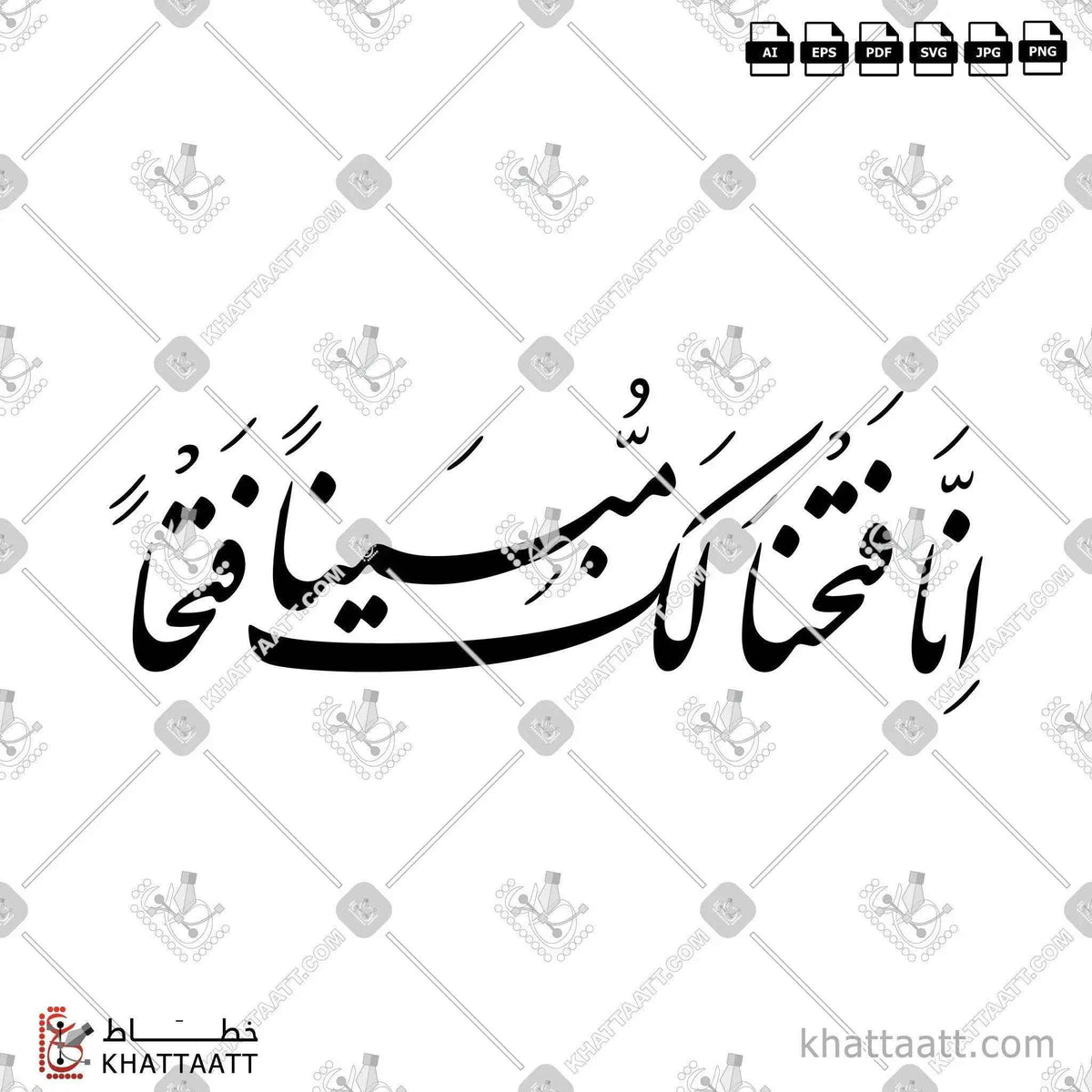 إنا فتحنا لك فتحًا مبينًا - خط النستعليق - تصميم خط عربي فيكتور - Surah Al-Fath, Verse 1 - Nastaliq Script - Arabic Calligraphy Vector