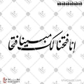 إنا فتحنا لك فتحًا مبينًا - خط النستعليق - تصميم خط عربي فيكتور - Surah Al-Fath, Verse 1 - Nastaliq Script - Arabic Calligraphy Vector