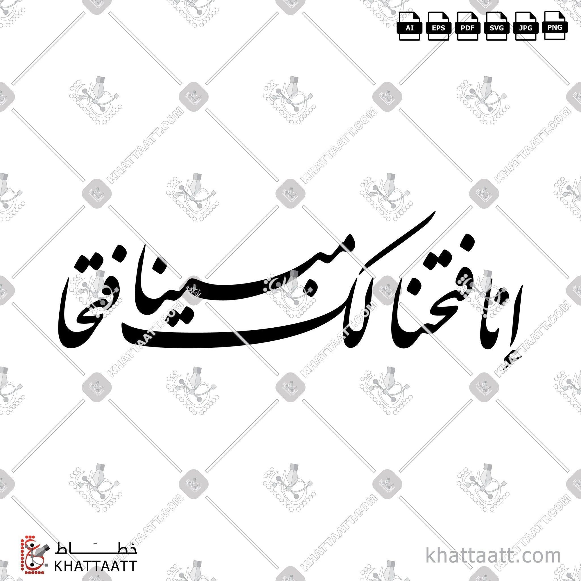 Download Arabic calligraphy تحميل مخطوطة خط عربي of إنا فتحنا لك فتحًا مبينًا (F021) Farsi - الخط الفارسي in vector فيكتور and png