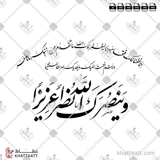 Download Arabic Calligraphy of وينصرك الله نصرا عزيزا in Farsi - الخط الفارسي in vector and .png